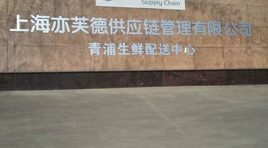 上海亦芙德供应链管理有限公司